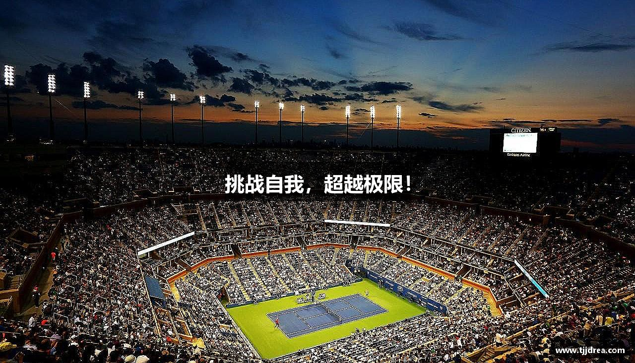 678体育-全网最权威热门体育赛事直播免费在线平台挑战自我，超越极限！